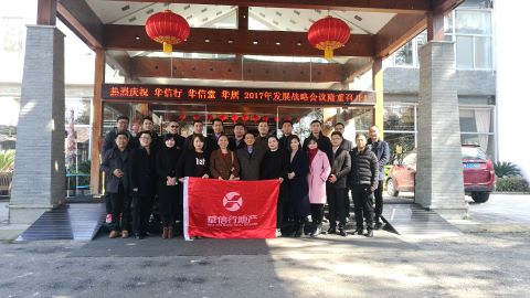 華信行-2017年度-員工團建-年初戰略會議