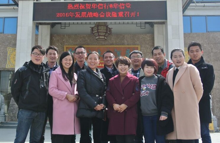 華信行-2016年度-員工團(tuán)建-年初戰(zhàn)略會(huì)議