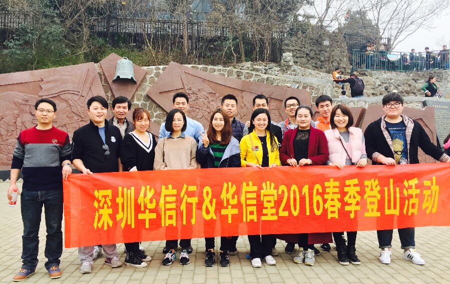 華信行-2016年度-員工團(tuán)建-春季登山活動(dòng)