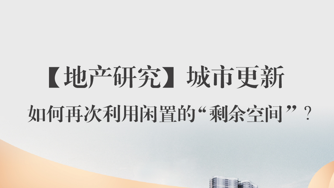 地產(chǎn)研究｜城市更新：閑置的“剩余空間”，如何再利用？