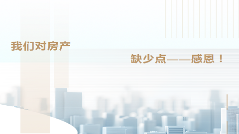 我們對房產(chǎn)缺少點感恩！