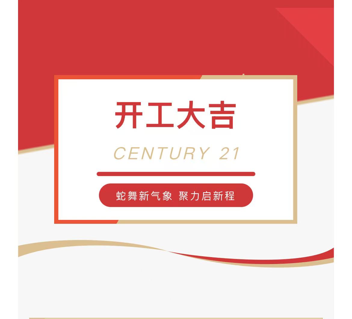 20250205-蛇舞新氣象，聚力啟新程 | 新紀(jì)元不動(dòng)產(chǎn)2025開(kāi)工大吉！
